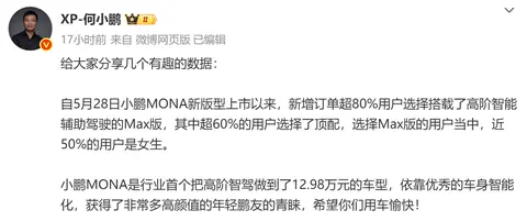 新款小鹏MONA销量成绩：女生买Max版多过男生，买顶配的也不少？