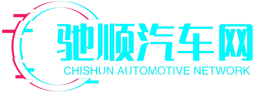 驰顺汽车网