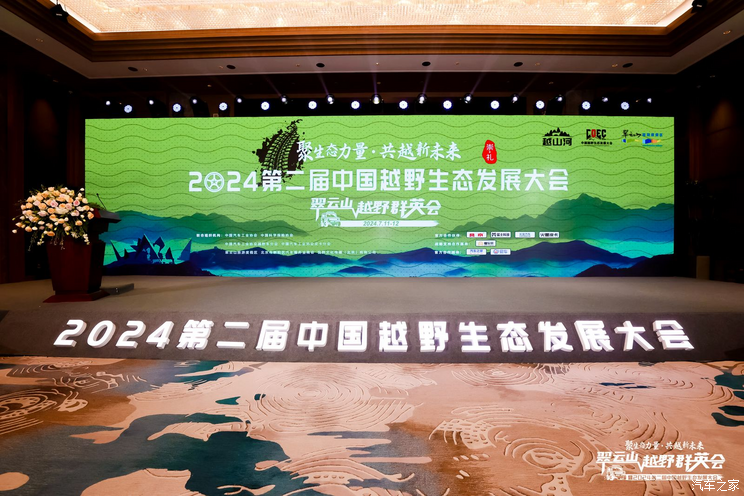聚生态力量 共越新未来 2024第二届中国越野生态发展大会成功召开