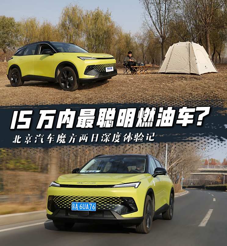 15万内最聪明的燃油车？魔方深度体验记