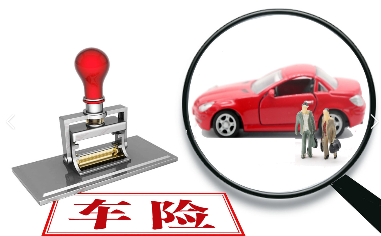 车险全覆盖,出行更放心!