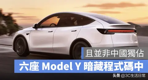 特斯拉三排座 Model Y 实锤现身系统代码！六座版本或将全球同步登场
