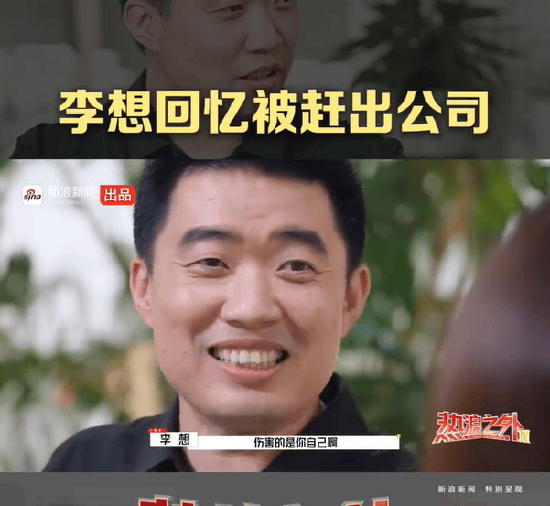 李想对话鲁豫回忆2008年被创业伙伴赶出汽车之家：站在对方的角度，这么做也合理！公司面临严重的财务危机