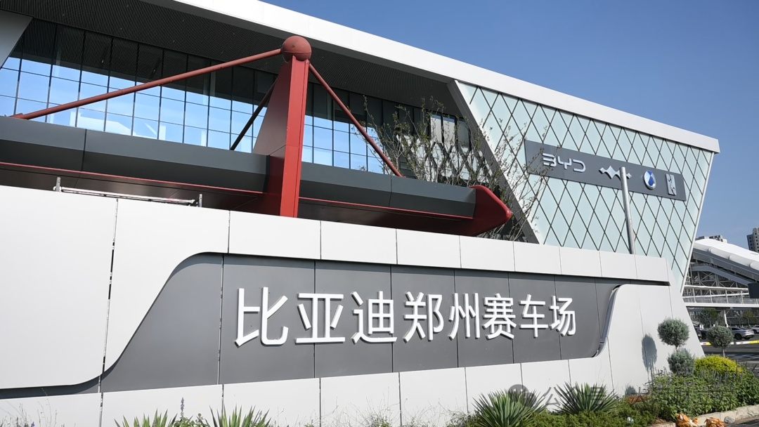 8月14日开业！比亚迪郑州赛车场来了