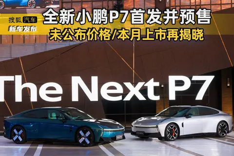 未公布价格/本月上市再揭晓 全新一代小鹏P7亮相并开启预售