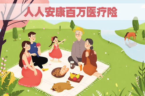 选人人安康，为健康加份硬核保障