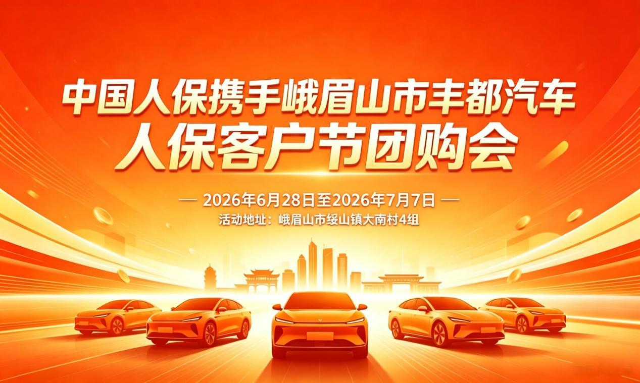中国人保携手峨眉山市丰都汽车人保客户节团购会