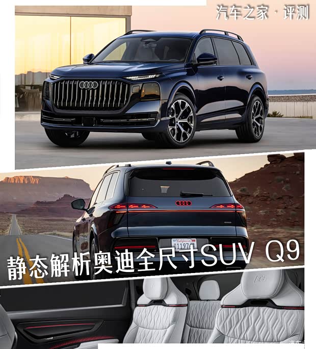 6/7座大空间+灯光科技 约合83万元？ 静态解析奥迪全尺寸SUV Q9