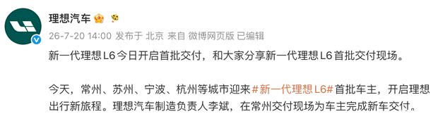 新款理想L6开启交付 售24.98万元 全面看齐全新理想L9