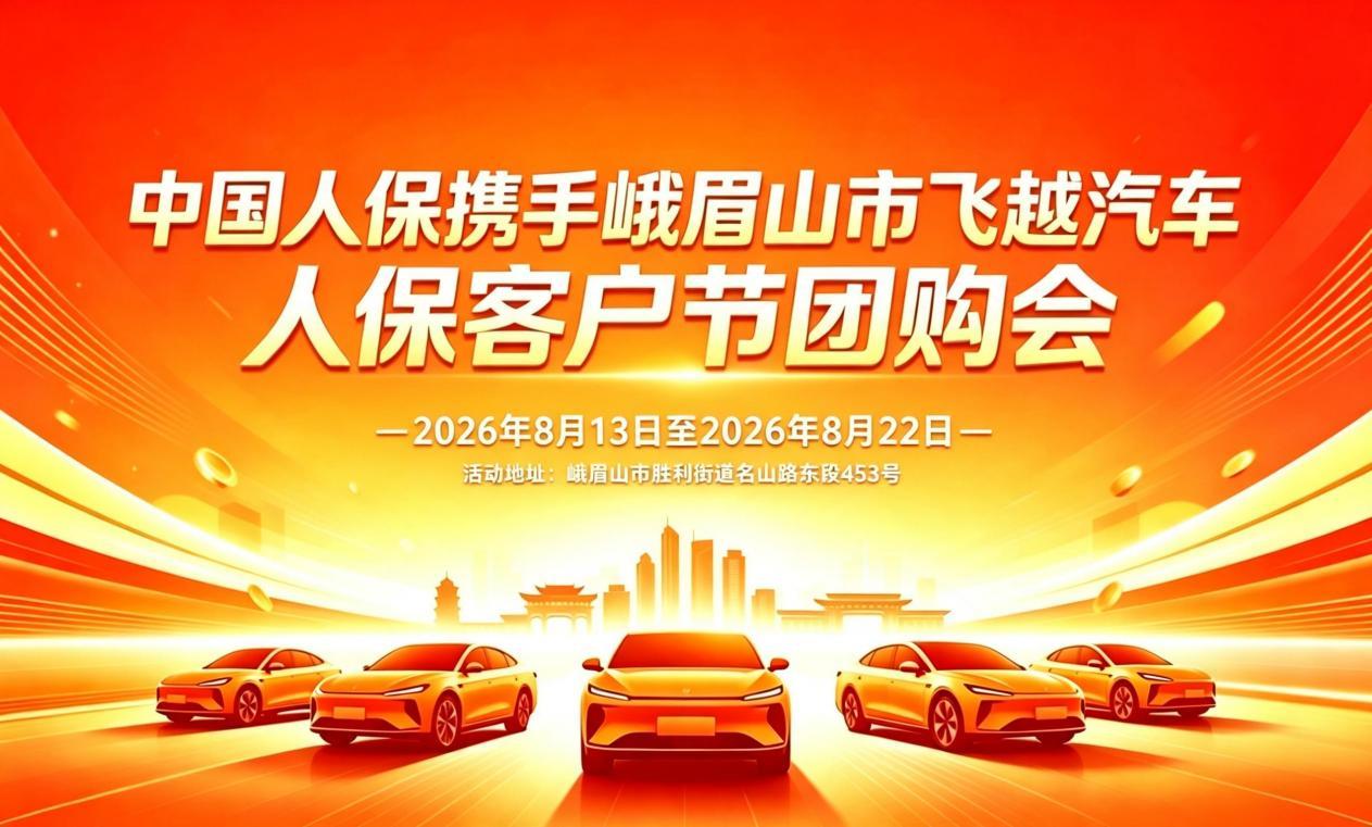 中国人保携手峨眉山市飞越汽车人保客户节团购会