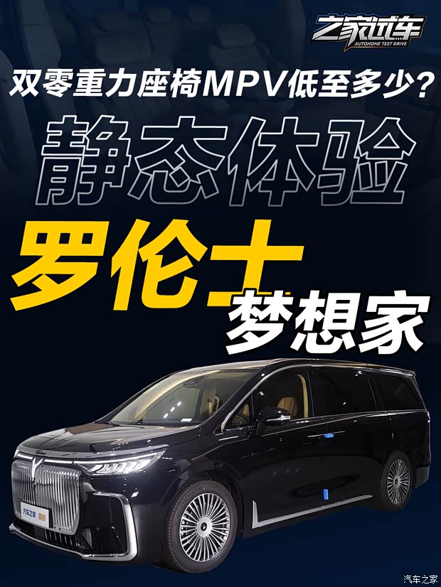 双零重力座椅的MPV多少钱可买到?罗伦士梦想家有惊喜价