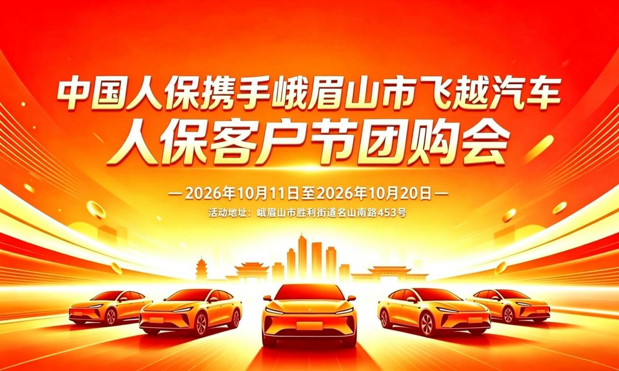 中国人保携手峨眉山市飞越汽车人保客户节团购会